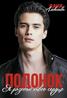 Обложка Подонок. Я разобью твоё сердце