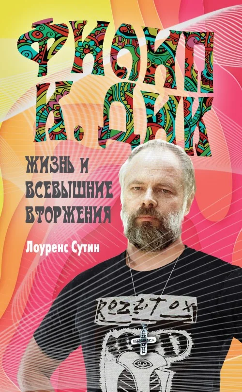 Обложка Филип К. Дик. Жизнь и Всевышние вторжения