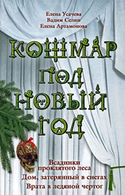 Обложка Кошмар под Новый год