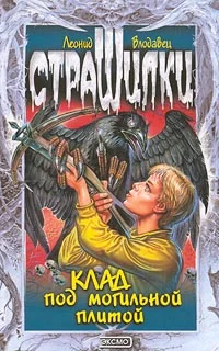 Обложка Клад под могильной плитой