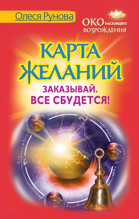 Обложка Карта желаний. Заказывай. Все сбудется!
