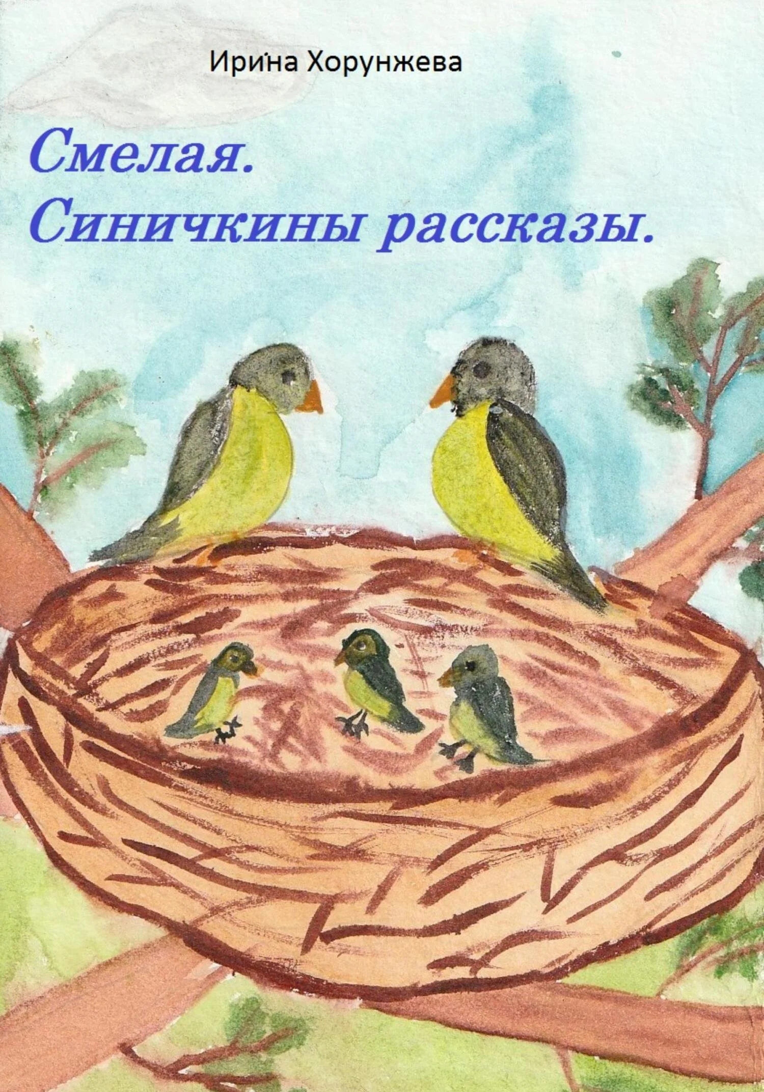 Обложка Смелая. Синичкины рассказы