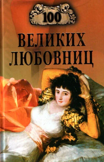 Обложка 100 великих любовниц