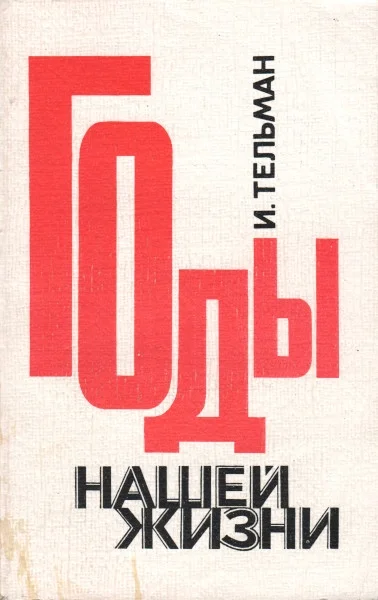Обложка Годы нашей жизни