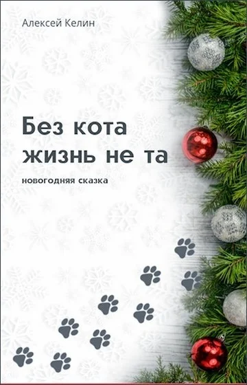 Обложка Без кота жизнь не та