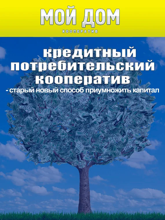 Обложка Кредитный потребительский кооператив: старый новый способ приумножить капитал