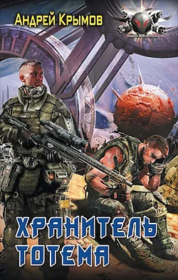 Обложка Хранитель тотема