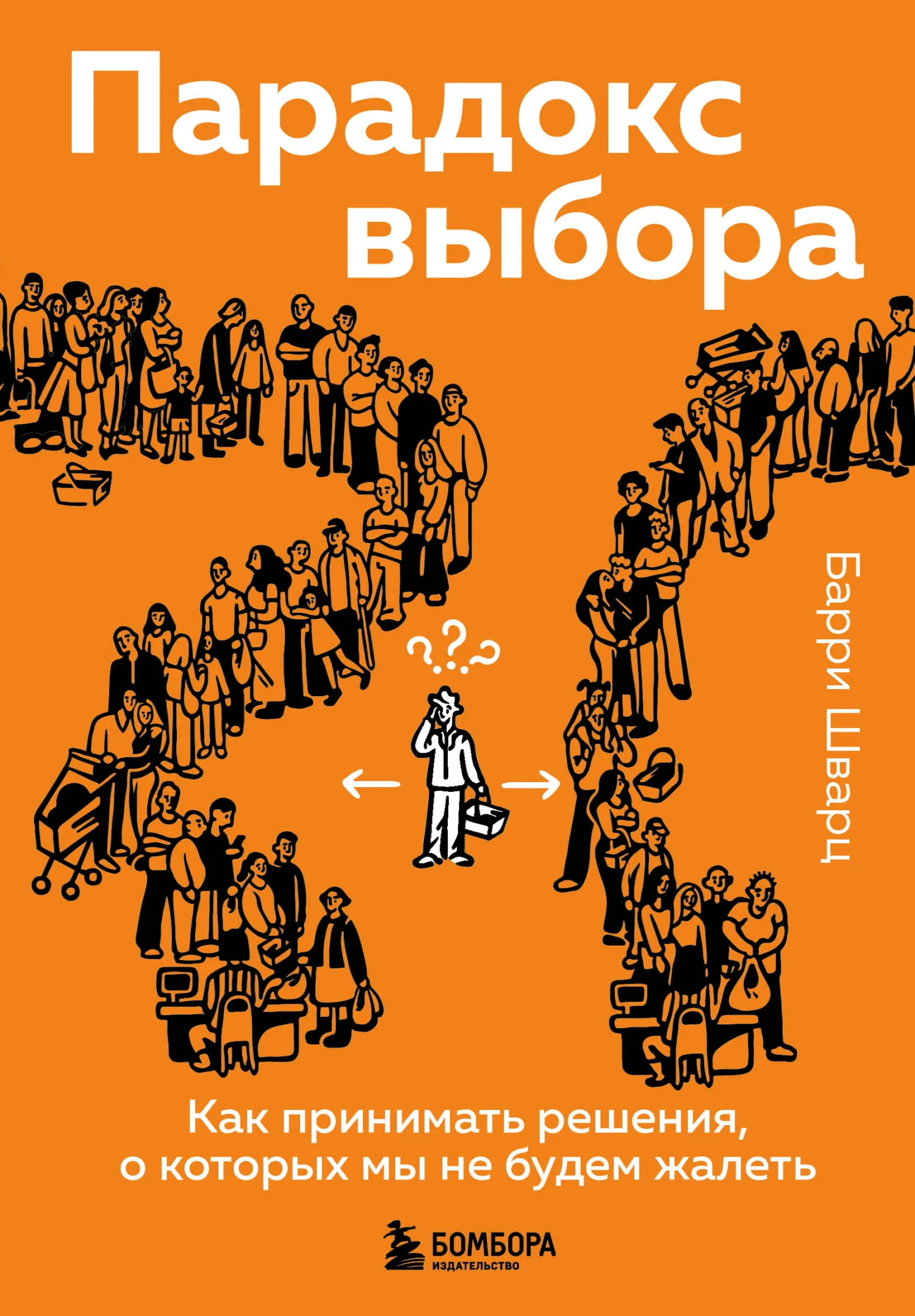 Обложка Парадокс выбора. Как принимать решения, о которых мы не будем жалеть