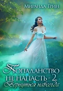 Обложка Вернуться навсегда [СИ]