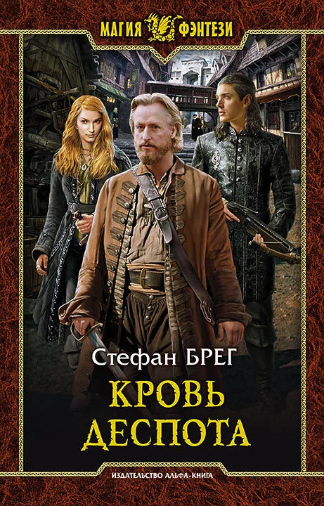 Обложка Кровь деспота