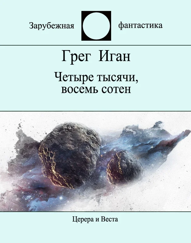 Обложка Четыре тысячи, восемь сотен