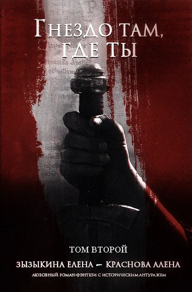 Обложка Гнездо там, где ты. Том II