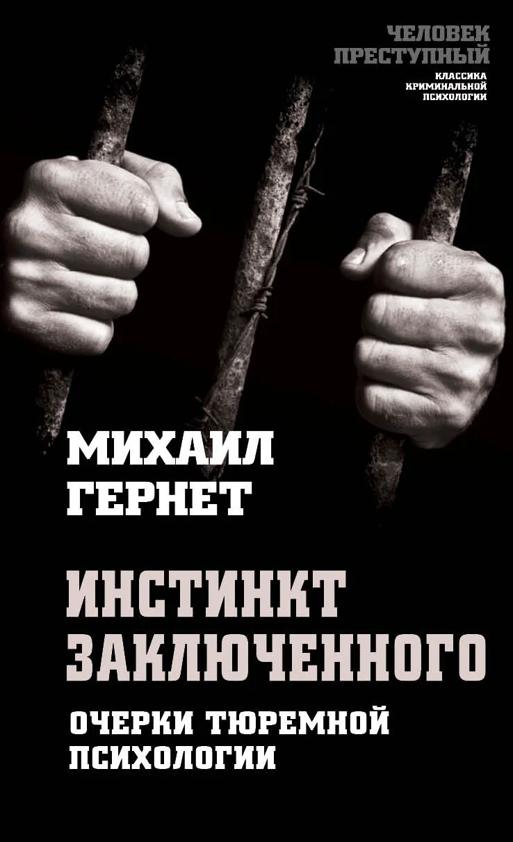Обложка Инстинкт заключенного. Очерки тюремной психологии