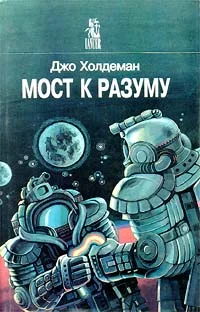 Обложка Мост к разуму