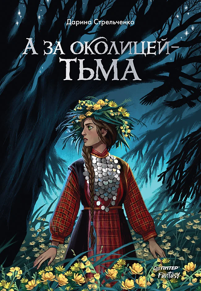 Обложка А за околицей – тьма