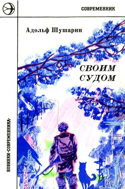 Обложка Своим судом