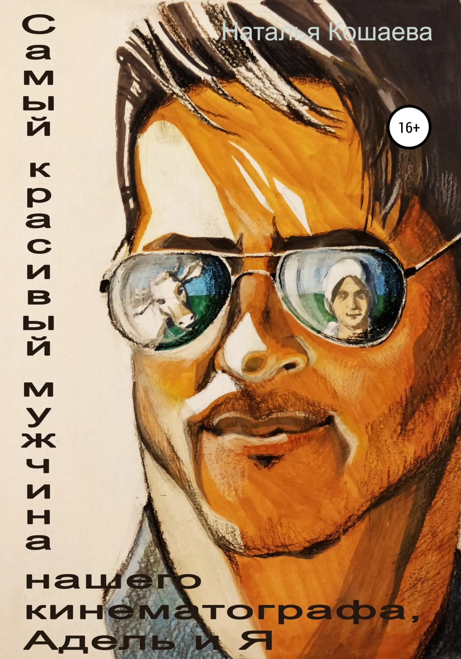 Обложка Самый красивый мужчина нашего кинематографа, Адель и я