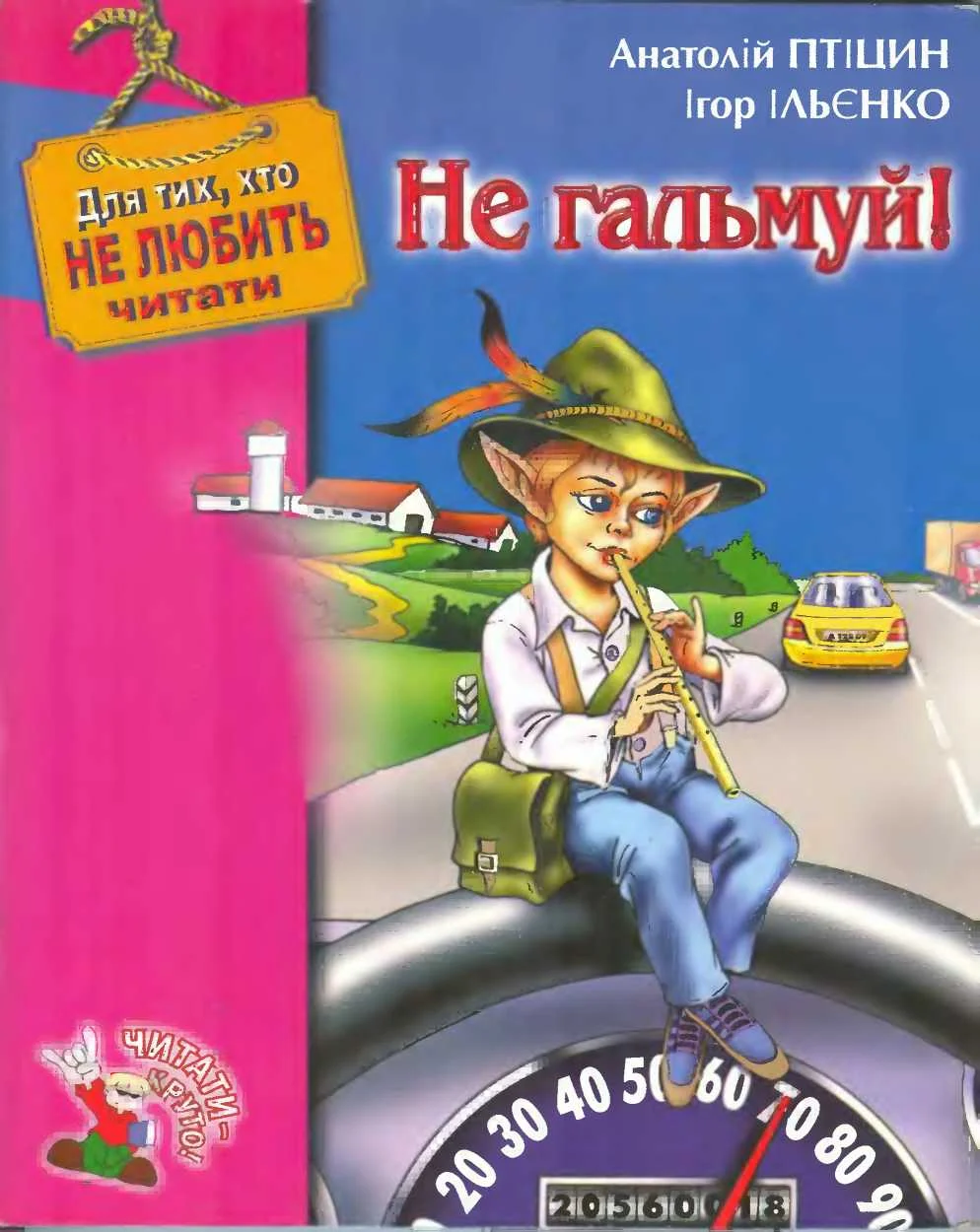 Обложка Не гальмуй!
