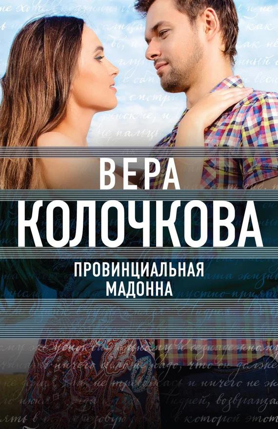 Обложка Провинциальная Мадонна