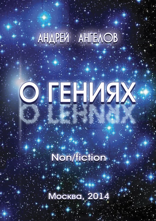 Обложка О Гениях