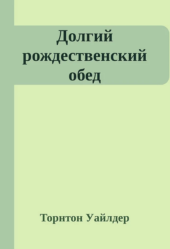 Обложка Долгий рождественский обед