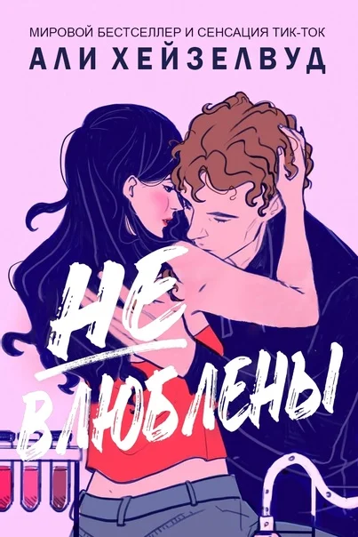 Обложка Не влюблены