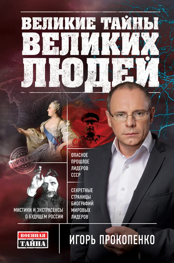 Обложка Великие тайны великих людей