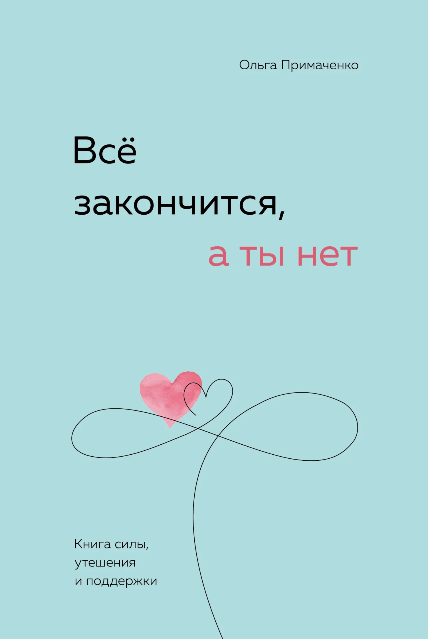 Обложка Всё закончится, а ты нет. Книга силы, утешения и поддержки