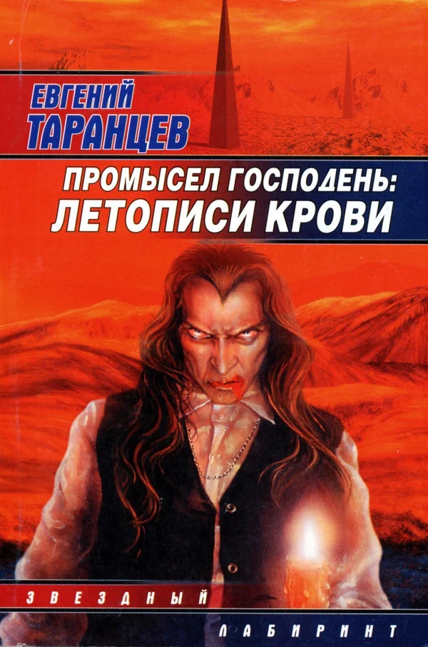 Обложка Промысел Господень: Летописи крови