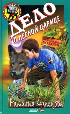 Обложка Дело о лесной царице