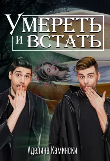 Обложка Умереть и встать