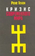 Обложка Кризис современного мира