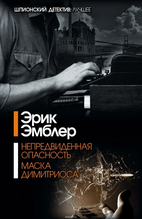 Обложка Непредвиденная опасность