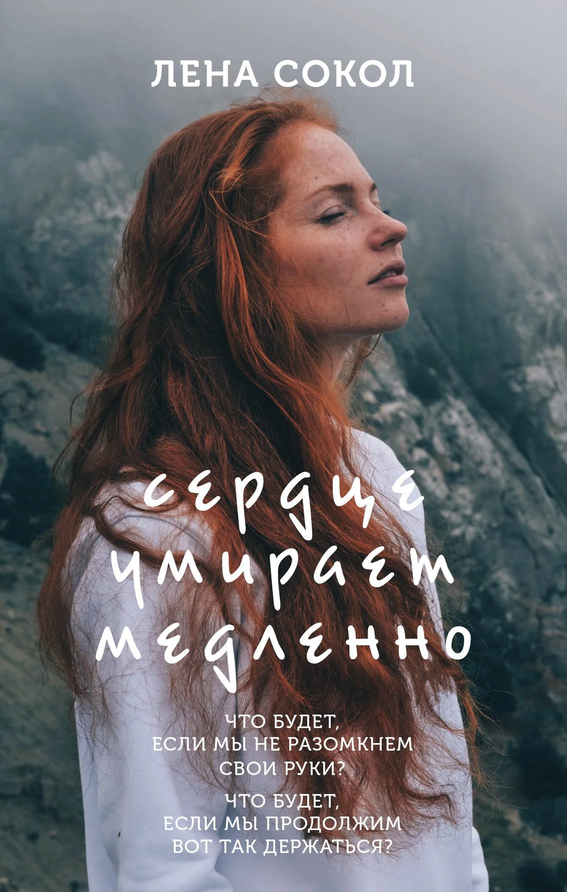 Обложка Сердце умирает медленно