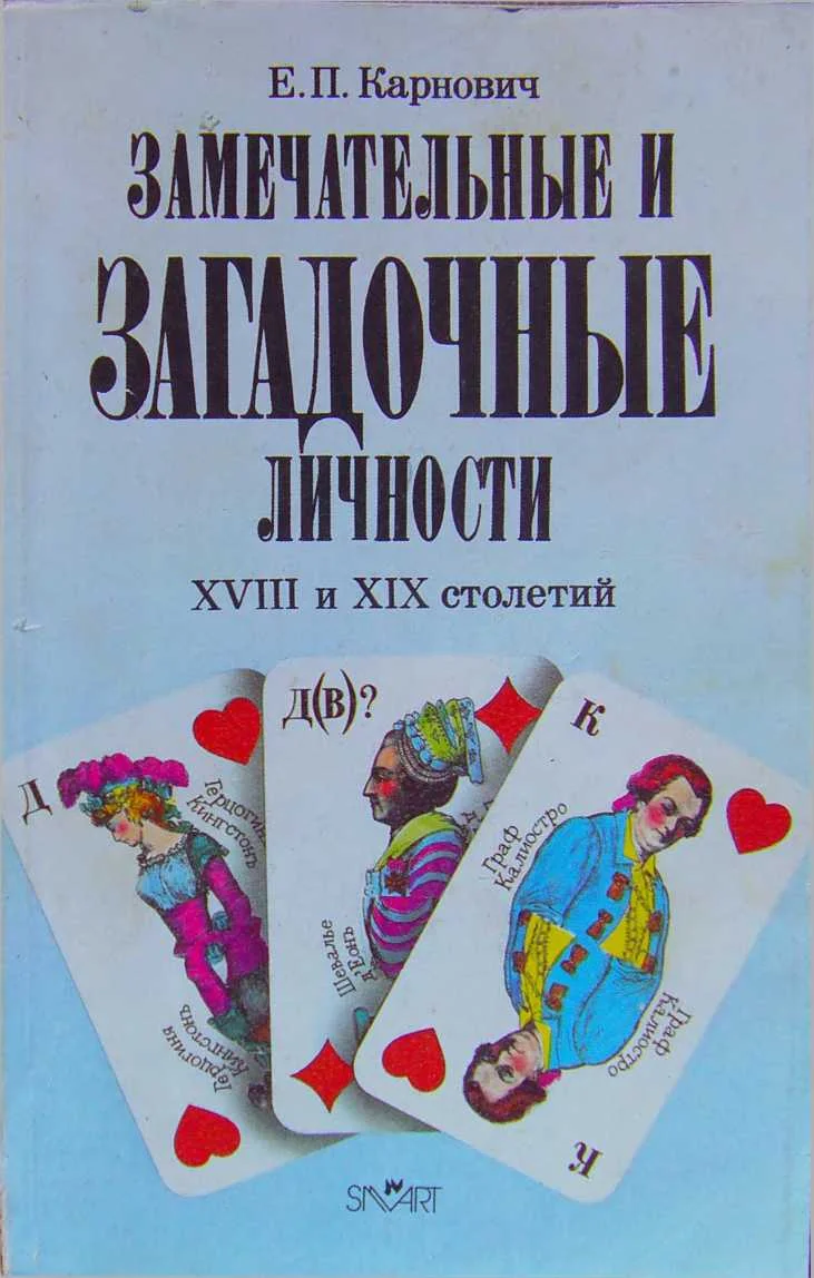 Обложка Замечательные и загадочные личности XVIII и XIX столетий (репринт, старая орфография)