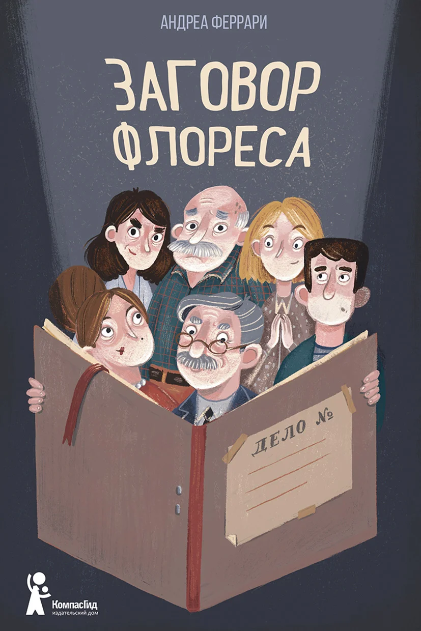 Обложка Заговор Флореса