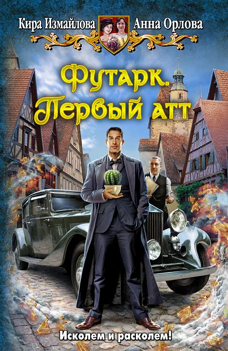 Обложка Футарк. Первый атт