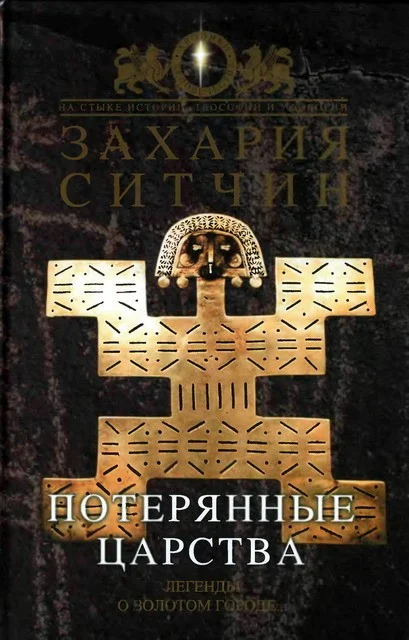 Обложка Потерянные царства