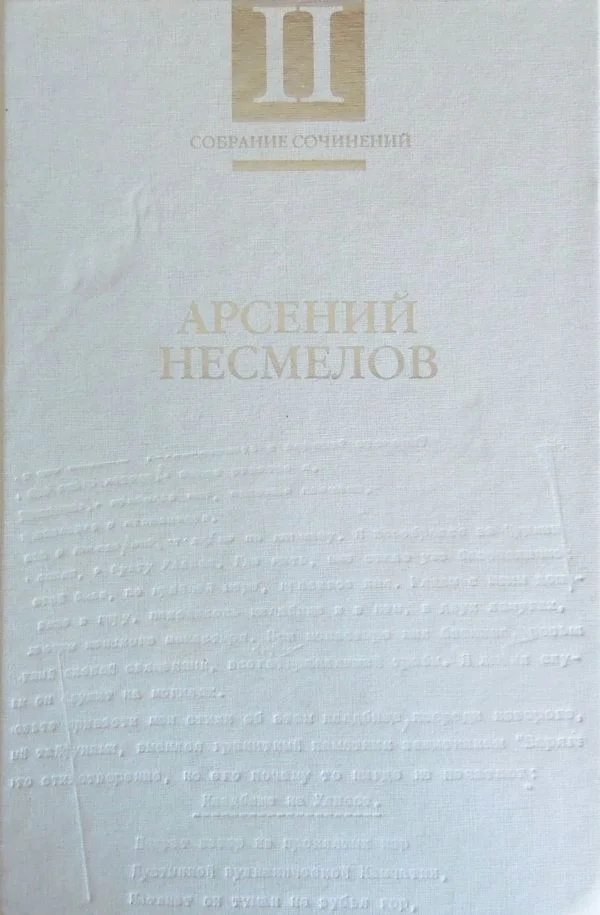 Обложка Том 2. Повести и рассказы. Мемуары