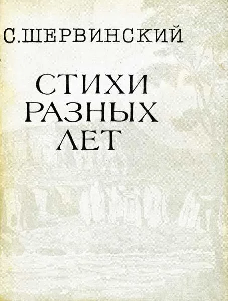 Обложка Стихи разных лет
