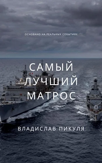 Обложка Самый лучший матрос
