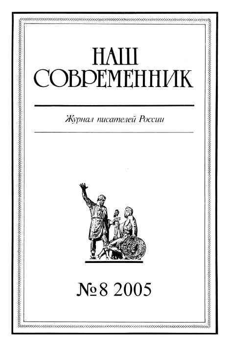 Обложка Наш Современник, 2005 № 08