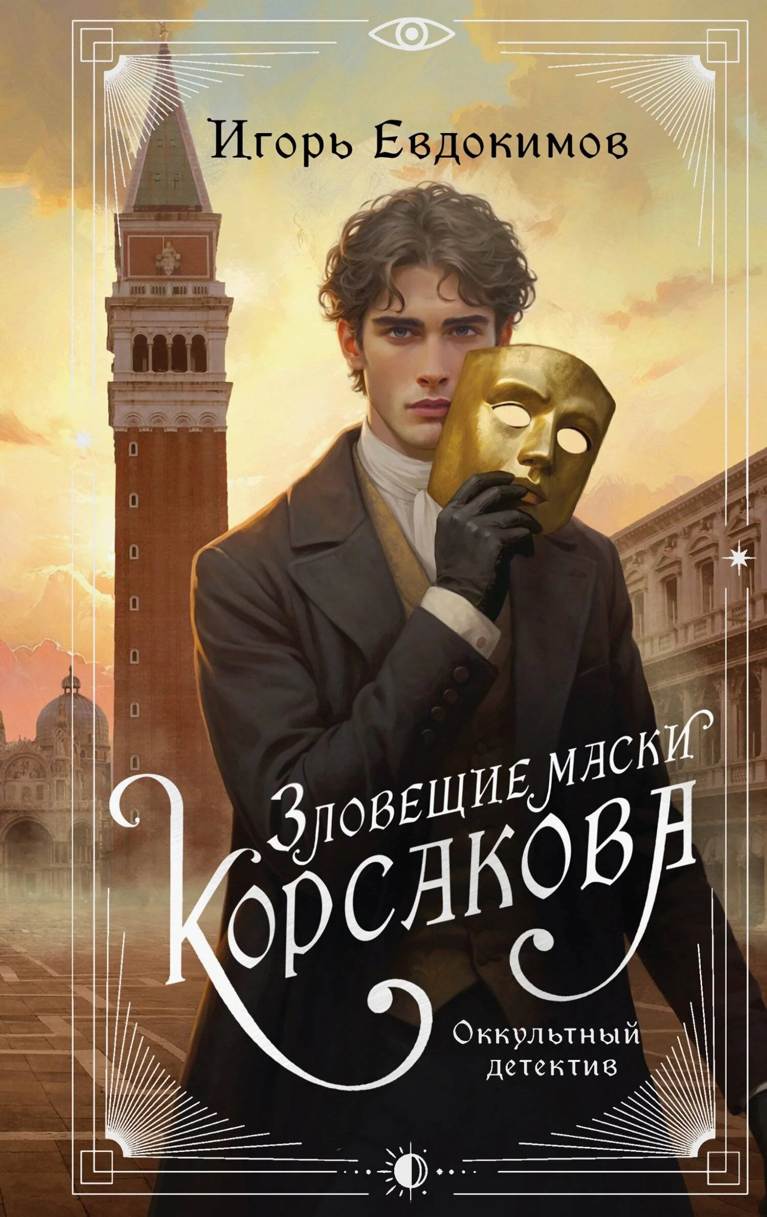 Обложка Зловещие маски Корсакова