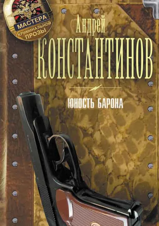 Обложка Юность Барона. [3 книги]