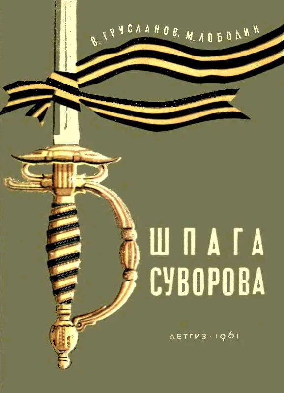 Обложка Шпага Суворова