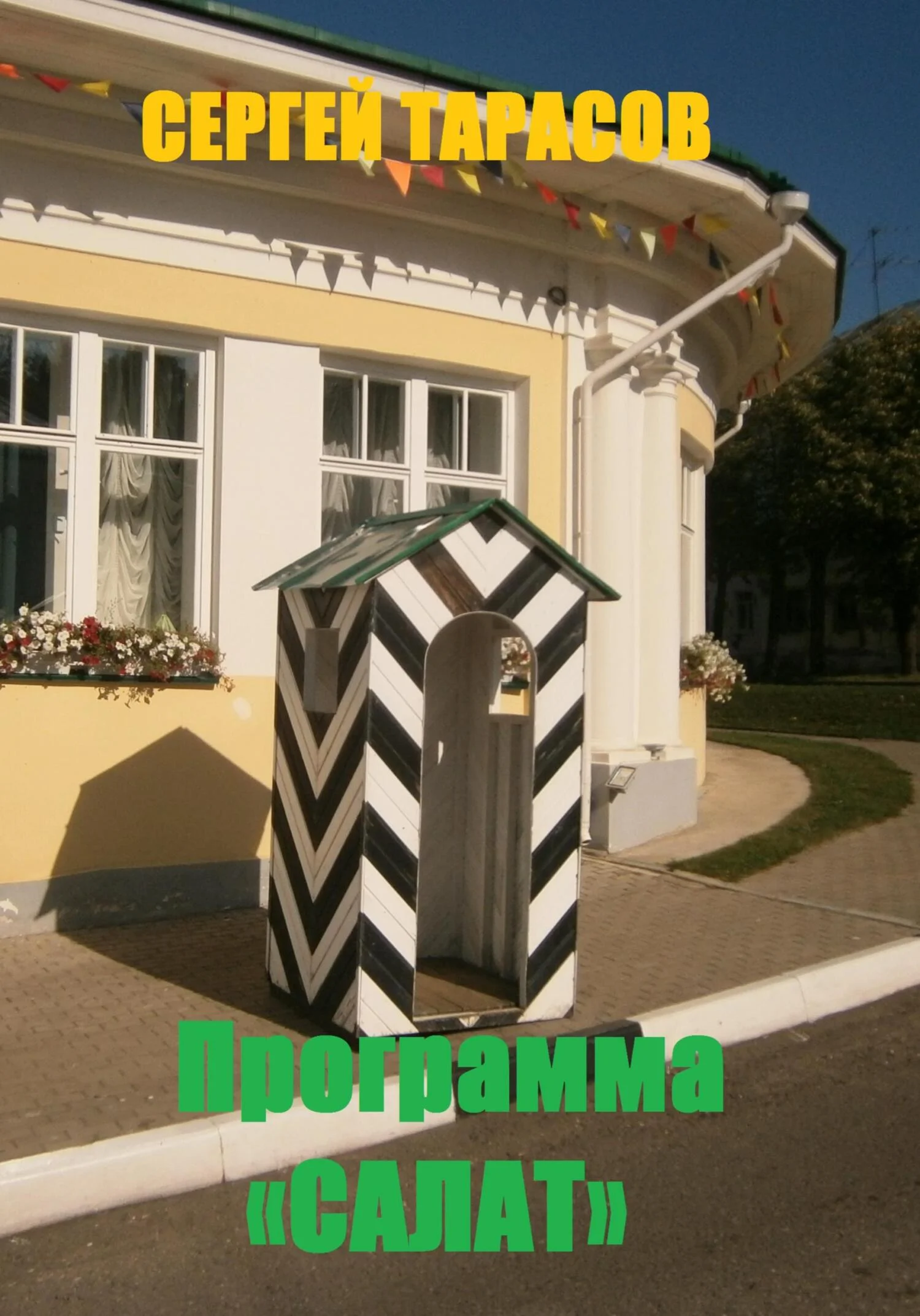 Обложка Программа «Салат»