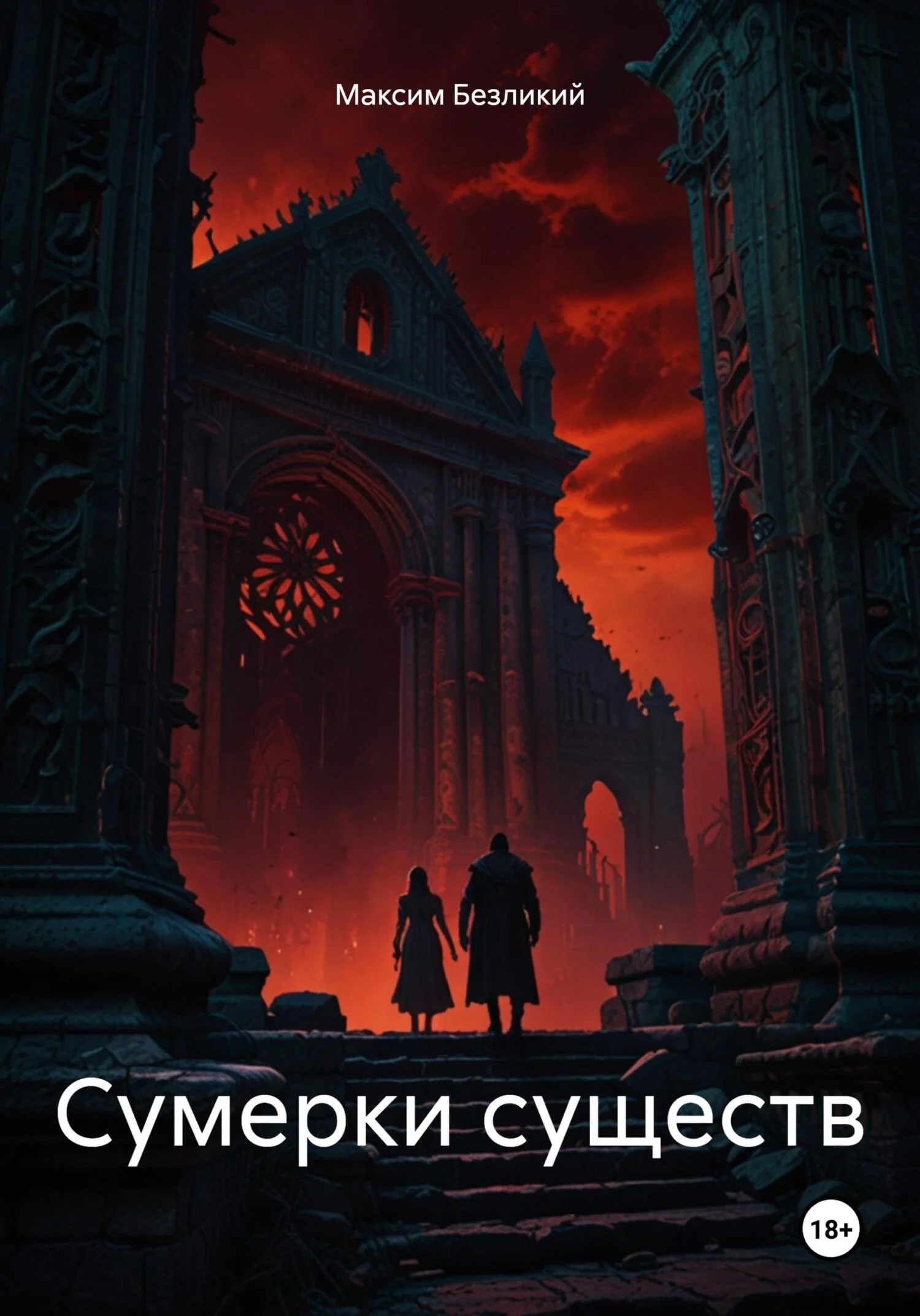 Обложка Сумерки существ