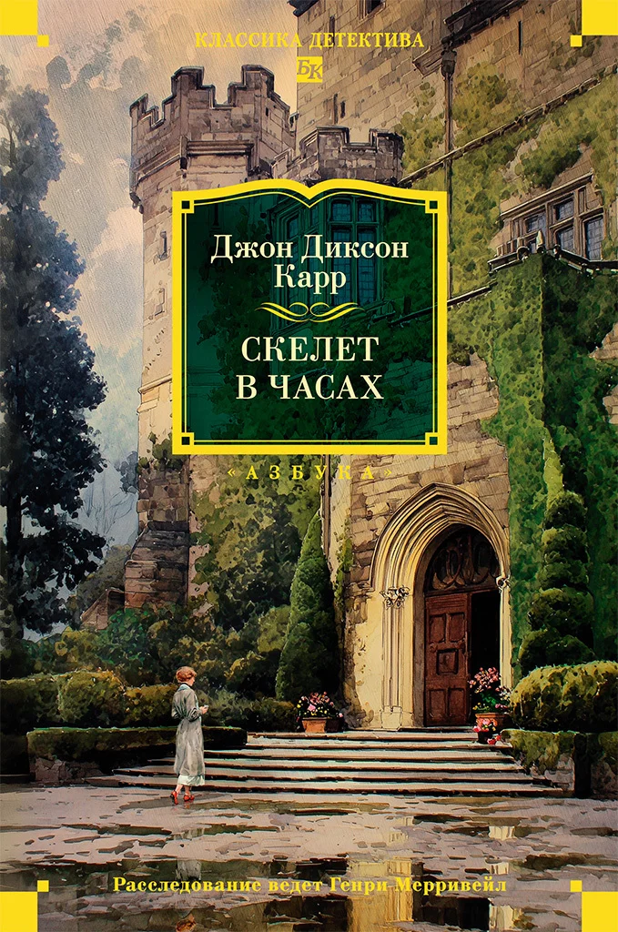 Обложка Скелет в часах