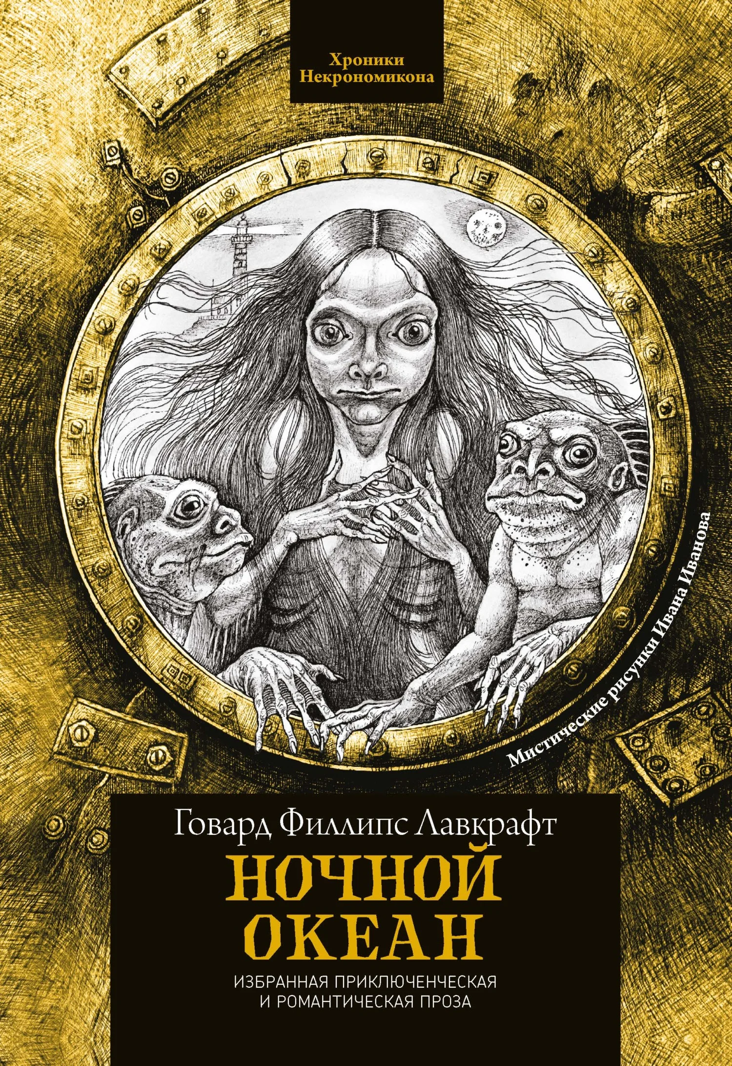 Обложка Ночной океан