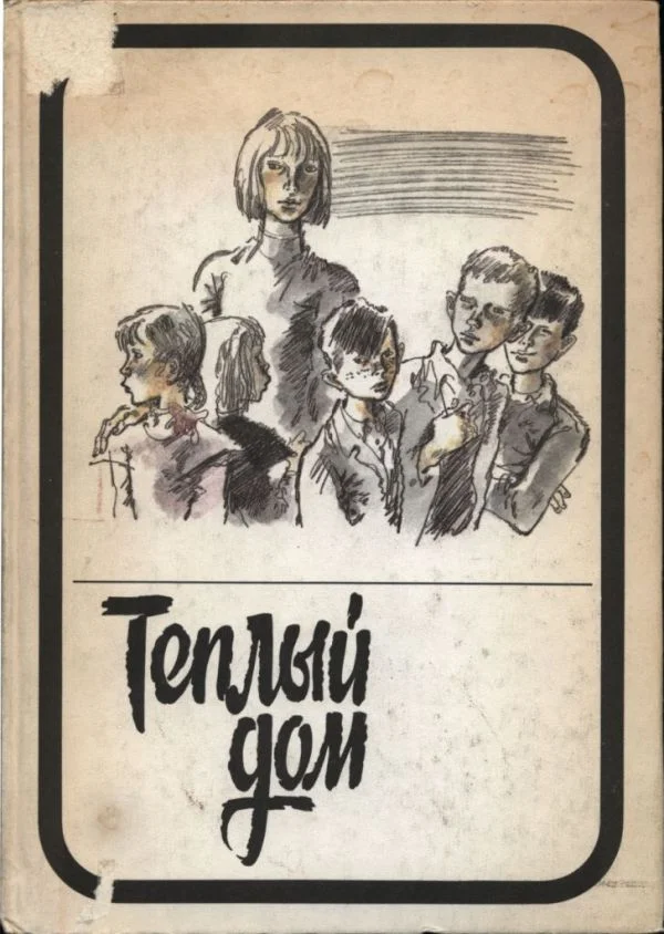 Обложка Теплый дом. Том II: Опекун. Интернат. Благие намерения. Детский дом (записки воспитателя)